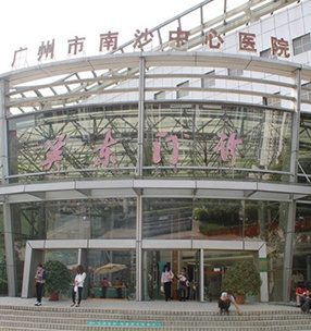 广州市南沙医院